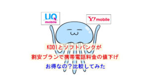 KDDIとソフトバンクが「割安プランで携帯電話料金の値下げ」を発表【お得なの?比較してみた】