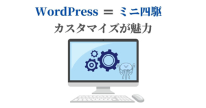 WordPressの魅力はカスタマイズだよね【デザイン&機能】