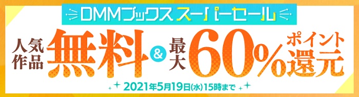 DMMブックススーパーセール